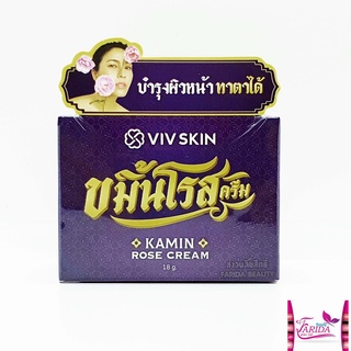 🔥โปรค่าส่ง25บาท🔥 VIV Skin Kamin Rose Cream 18g วิฟสกิน ขมิ้นโรสครีม ครีมจุ๋ย ครีมขมิ้น