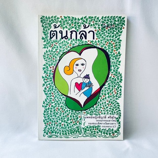 หนังสือ ต้นกล้า - แพทย์ชัญวลี ศรีสุโข มือสองสะสม