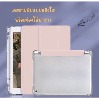 เคสไอแพด พร้อมที่ใส่ปากกา Air4 Air5 10.9 Gen7 gen8 gen9 10.2 Air2 9.7 gen6 เคสไอแพด10.5 Air3 pro 11 2021 case เคสหลังใส