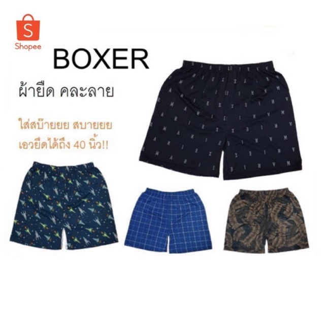 บ๊อกเซอร์ ผ้ายืด คละลาย เอวยืด ใส่สบาย ราคาถูก