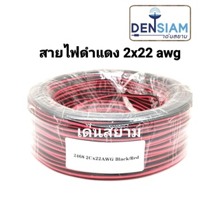 สั่งปุ๊บ ส่งปั๊บ 🚀สายไฟ สายไฟดำแดง 2C x 22 AWG. ความยาว 100 เมตร ทำจากทองแดงแท้ เป็น Tinned Copper ป้องกัน Oxide