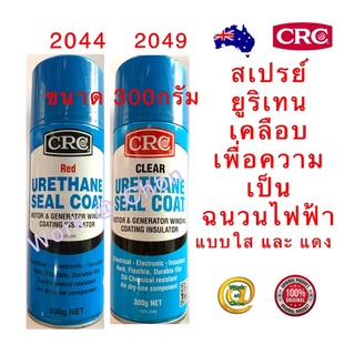 CRC Urethane Seal Coat 300g(2044 red)(2049 clear)