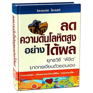 ลดความดันโลหิตสูงอย่างได้ผล (ปกแข็ง) ยุทธวิธี "พิชิต" ฆาตกรเงียบด้วยตนเอง / รีดเดอร์ส ไดเจสท์ (มือสอง)