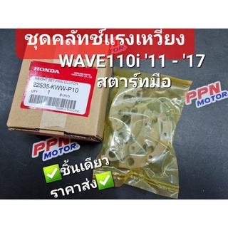 ชุดผ้าคลัทช์แรงเหวี่ยง HONDA WAVE110i 11-17 สตาร์ทมือ,DREAM110i 22535-KWW-P10