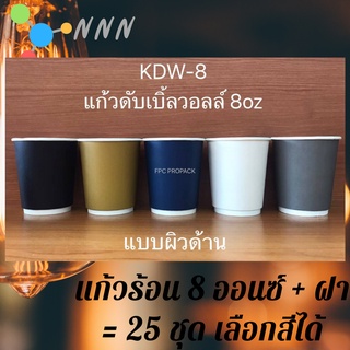 แก้วกระดาษ พร้อมฝา 8oz แพ็ค25ใบ