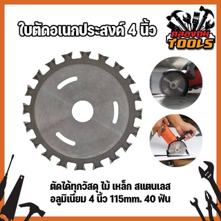 ใบตัดอเนกประสงค์ 4 นิ้ว ตัดได้ทุกวัสดุ ไม้ เหล็ก สแตนเลส อลูมิเนียม 4 นิ้ว 115mm. 40 ฟัน