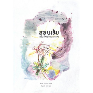 Chulabook(ศูนย์หนังสือจุฬาฯ) | สอนเข้ม เพื่อศิษย์ขาดแคลน