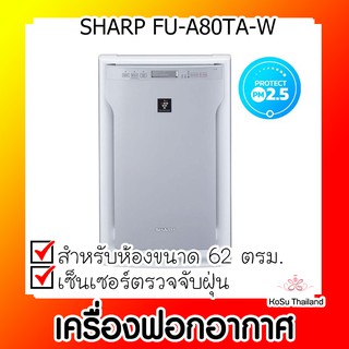 📣📣เครื่องฟอกอากาศ ⚡ เครื่องฟอกอากาศ ขาว SHARP FU-A80TA-W