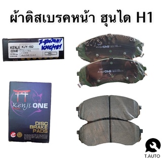 ผ้าเบรคหน้า HYUNDAI H1 2.5 ปี 2008-2015, H1 ปี 2016-ON, GRAND STAREX ปี 2015-ON kjy-182