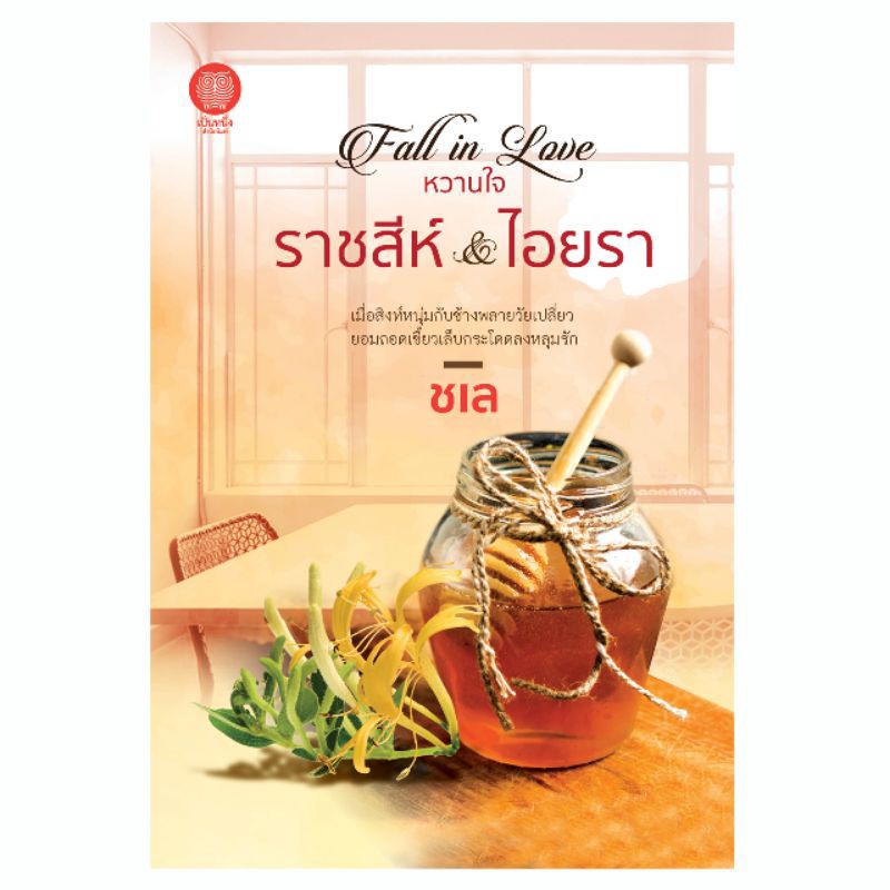 เป็นหนึ่ง : Fall in Love หวานใจ / หวานใจราชสีห์ & หวานใจไอยรา ชเล นิยายมือหนึ่งจากสำนักพิมพ์