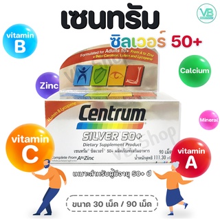 Centrum Silver 50 Plus - เซนทรัม ซิลเวอร์ 50+ วิตามินและเกลือแร่รวม 23 ชนิด เพื่อผู้สูงอายุ (30เม็ด/90เม็ด)