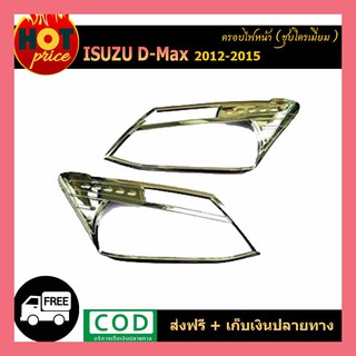 ครอบไฟหน้า Isuzu Dmax D-max 2012-2015 ชุบโครเมี่ยม