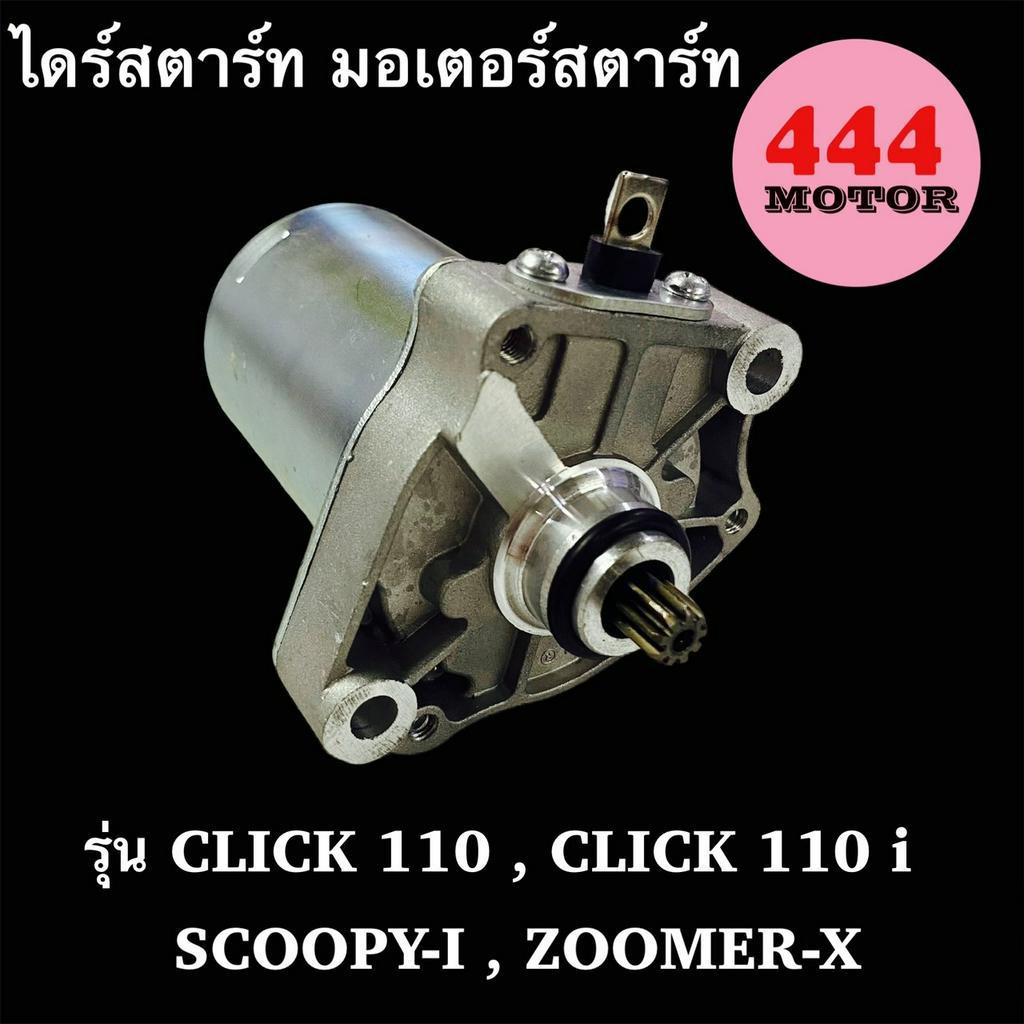 ไดร์สตาร์ท มอเตอร์ไซค์ HONDA ฮอนด้า รุ่น CLICK คลิก คาบู , CLICK 110 i , SCOOPY, ZOOMER-X, icon แบบเ