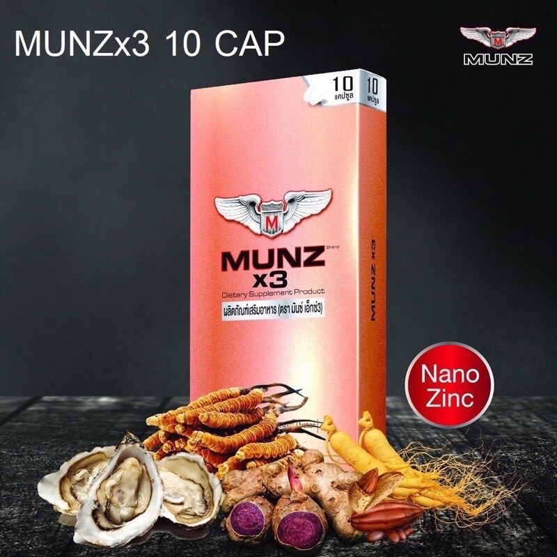 Munz x3 อาหารเสริม มันส์ มันซ์ [10 เม็ด] ของแท้ 100%