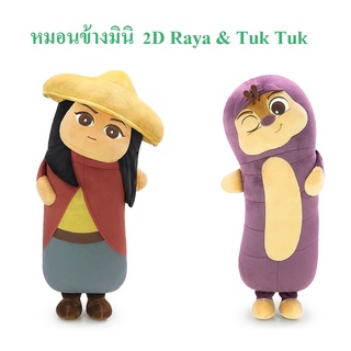 Disney ลิขสิทธิ์แท้ หมอนข้างมินิ 2D Tuk Tuk Raya and The Last Dragon