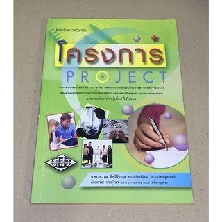 หนังสือมือสอง โคงการ Project ผู้เขียน แพรพรรณ สิทธิวีระกุล