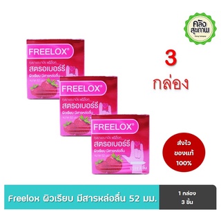 ถุงยางอนามัย ฟรีล็อค สตรอเบอร์รี่  ผิวเรียบ ขนาด 52 มม. Freelox Strawberry flavour Lubricated 3ชิ้น/กล่อง จำนวน 3 กล่อง