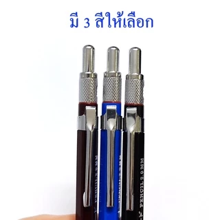 ดินสอกดโลหะ ไส้ใหญ่ 2.0 mm มีให้เลือก 7 สี ใช้คัดลายมือ หรือวาดรูป(ราคาต่อด้าม)