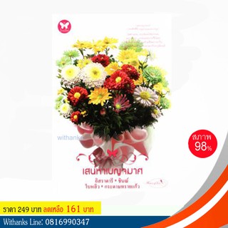 หนังสือ เสน่หาเบญจมาศ โดย อิสราดารี – ชินณ์ – ใบหลิว – กระดาษทรายแก้ว (หนังสือมือสอง)