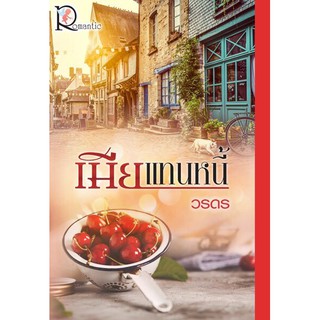 เมียแทนหนี้ วรดร โรแมนติค พับลิชชิ่ง Romantic Publishing