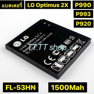 แบตเตอรี่ แท้ LG OPtimus 2X P990 P993 P920 P999 SU660 FL-53HN 1500mAh ร้าน TT.TT shop