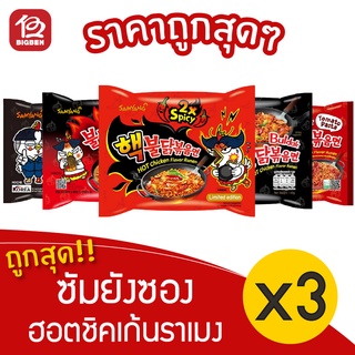 [3 ซอง] Samyang ซัมยัง ฮอตชิคเก้นราเมง ซอง