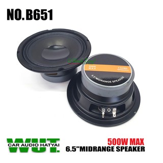 B651 MIDRANGE SPEAKER เครื่องเสียงรถยนต์ ลำโพงรถยนต์ ดอกลำโพง6.5นิ้ว กำลังขับ 500Watts./วัตต์ (หน้าเรียบ) จำนวน 2คู่