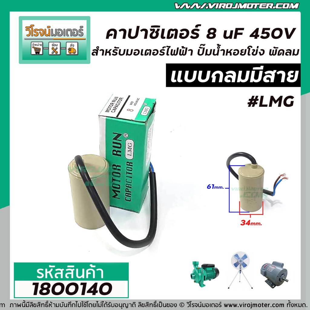 คาปาซิเตอร์ (Capacitor) RUN 8 uF (MFD) 450Vac >>แก้ปัญหามอเตอร์ไม่ออกตัว มอเตอร์ไม่ทำงาน ปั้มน้ำไม่อ