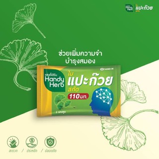 🔥ราคาส่ง🔥 HandyHerb ใบแปะก๊วยสกัดและวิตามินบี12 เอนเนอร์จี บำรุงสมองเพิ่มสมาธิ ความจำ ยกกล่อง 48 ซอง (1 กล่อง)