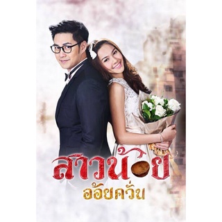 ละคร-สาวน้อยอ้อยควั่น-แผ่นdvdจำนวน5แผ่นจบพร้อมปก