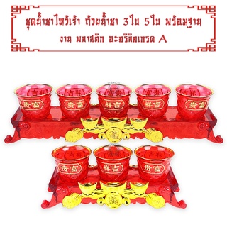 ชุดน้ำชาไหว้เจ้า ถ้วยน้ำชา 3 ใบ 5 ใบพร้อมฐาน ถ้วยแดง งานพลาสติก อะคริลิค เกรด A