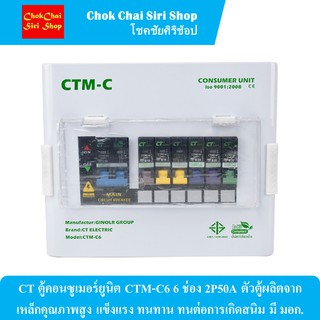 CT ตู้คอนซูเมอร์ยูนิต CTM-C6 6 ช่อง 2P50A ตัวตู้ผลิตจากเหล็กคุณภาพสูง แข็งแรง ทนทาน ทนต่อการเกิดสนิม มี มอก.