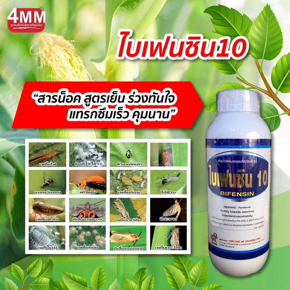 ไบเฟนซิน 1 ลิตร (ไบเฟนทริน) แมลงบิน