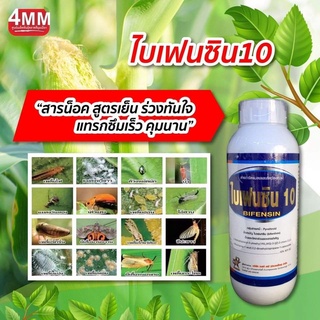 ไบเฟนซิน 1 ลิตร (ไบเฟนทริน) แมลงบิน