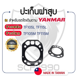 - ปะเก็นฝาสูบ - สำหรับ YANMAR จ้าวพลัง รุ่น TF105L - TF115L และ จ้าวโลก รุ่น TF105M - TF115M - ปะเก็นฝา ยันม่าร์ -