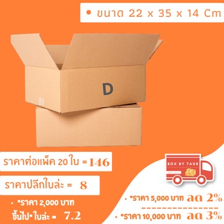 📦 กล่องไปรษณีย์ พร้อมส่ง เบอร์ D พิมพ์จ่าหน้า ฝาชน ราคาส่ง แพ็ค 10 / 20  ✔️