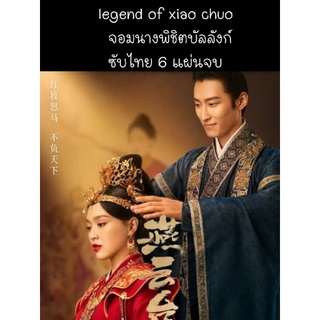 ซีรีส์จีน the legend of xiao chuo จอมนางพิชิตบัลลังก์ (ซับไทย) 6 แผ่นจบ