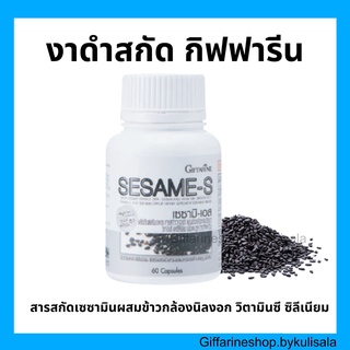 [ส่งฟรี] งาดำแคปซูล เซซามิน งาดำสกัด กิฟฟารีน SESAMI-S GIFFARINE