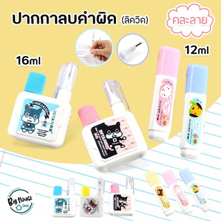 น้ำยาลบคำผิด ขนาด 12 และ 16 ml. ปากกาลบคำผิด ลิควิค ((สินค้าคละสี))