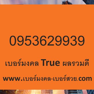 เบอร์มงคล True เบอร์มงคล ผลรวมดี เบอร์มงคล เบอร์เสน่ห์ 536 362 629