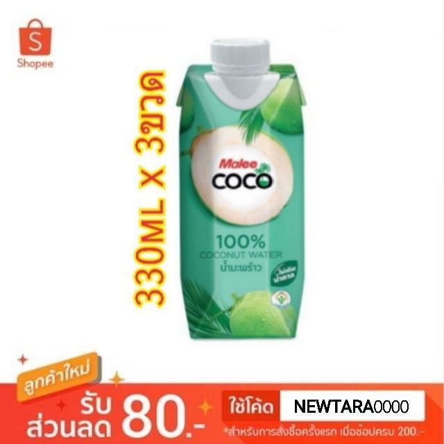 Malee Coco มาลีโคโค่ น้ำมะพร้าว100% ขนาด 330ml/กล่อง แพ็คละ3กล่อง