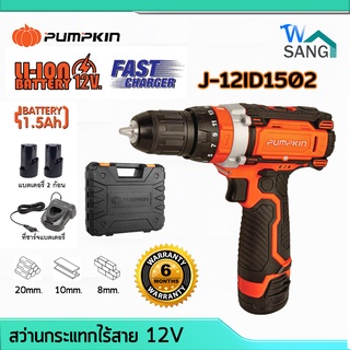 สว่านกระแทกไร้สาย 12V มอเตอร์ใช้แปรงถ่าน J-12ID1502 PUMPKIN พร้อมแบตฯ1.5Ah 2ก้อน และแท่นชาร์ต รับประกัน 1ปี @wsang