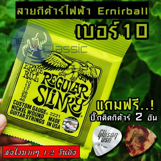 ERNIE BALL® สายกีตาร์ไฟฟ้า เบอร์ 10 รุ่น Regular Slinky แถมฟ…