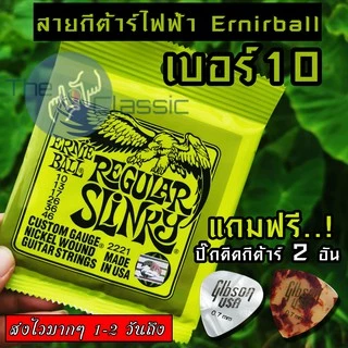 ERNIE BALL® สายกีตาร์ไฟฟ้า เบอร์ 10 รุ่น Regular Slinky แถมฟรี! ปิ๊ก มูลค่าชิ้นละ 45 บาท "1 ชุดครบ 6 เส้น"