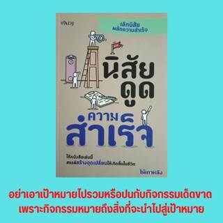 หนังสือจิตวิทยา นิสัยดูดความสำเร็จ : ดูดความสำเร็จได้ต้องรู้จักบริหารเวลา การตั้งเป้าหมายในชีวิต วิธีหาเวลาให้ตัวเอง