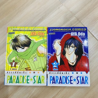 (มือสอง ราคาถูก) paradise star (1-2 เล่มจบ) สภาพอ่านบ้าน