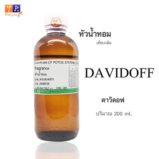 หัวน้ำหอม : กลิ่นDavidoff(ดาวิดอฟ) ปริมาณบรรจุขวดละ 200 ml.