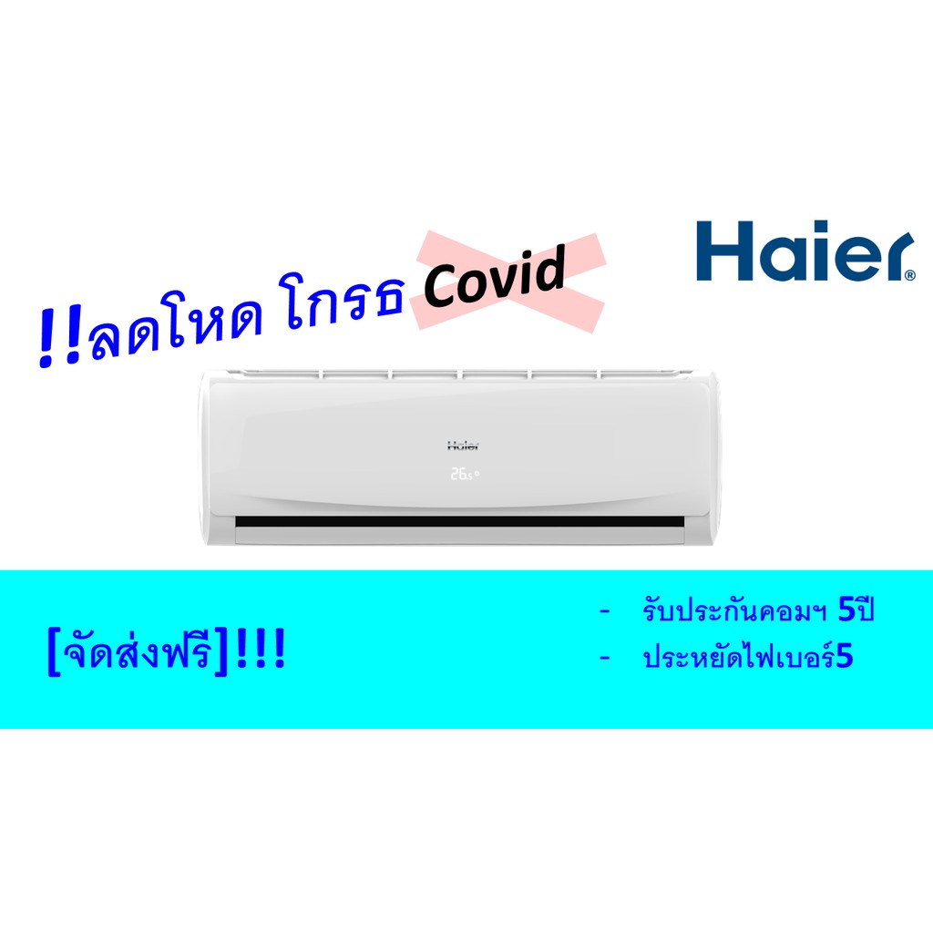 แอร์ Haier รุ่น HSU24-CTC พร้อมส่ง ขนาด 24,400 บีทียู เบอร์5 (R32) *รุ่นปี2020 แอร์ไฮเออร์