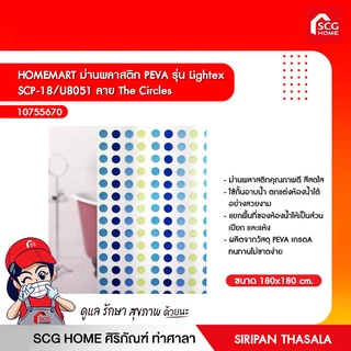 HOMEMART ม่านพลาสติก PEVA รุ่น Lightex SCP-18/U8051/SCP-18/U8057/SCP-18/U0805