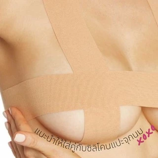 เทปกาวแปะหน้าอก ยกกระชับ boob tape รุ่นใหม่ กาวเหนียว ติดทนมากขึ้น กันน้ำ กันเหงื่อ บรรจุ 1 ชิ้น